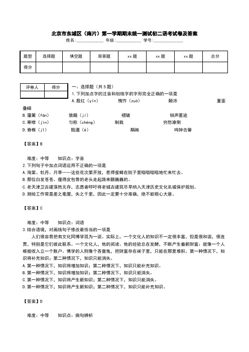 北京市东城区(南片)第一学期期末统一测试初二语考试卷及答案.doc