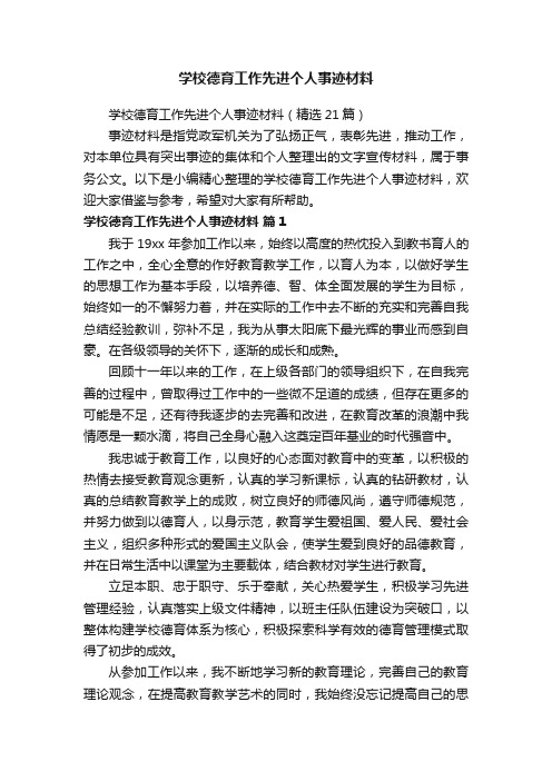 学校德育工作先进个人事迹材料（精选21篇）