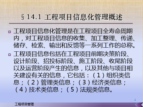 第十四章  工程项目信息化管理 《工程项目管理》PPT课件