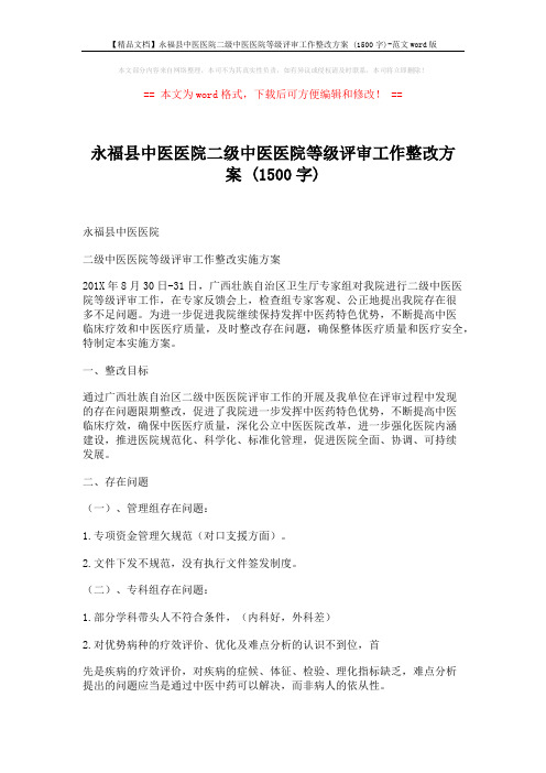 【精品文档】永福县中医医院二级中医医院等级评审工作整改方案 (1500字)-范文word版 (8页)