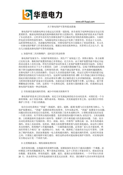 关于继电保护可靠性提高措施