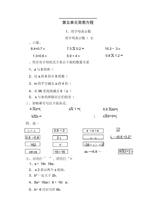 人教版五年级上第五单元简易方程课课练习题集