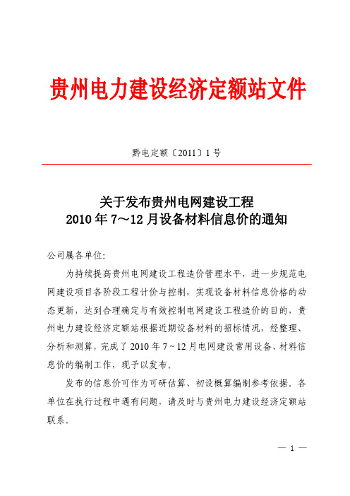 黔电定额〔2011〕1号：关于发布贵州电网建设工程2010年7～12月设备材料信息价的通知