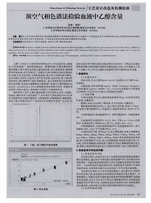 顶空气相色谱法检验血液中乙醇含量