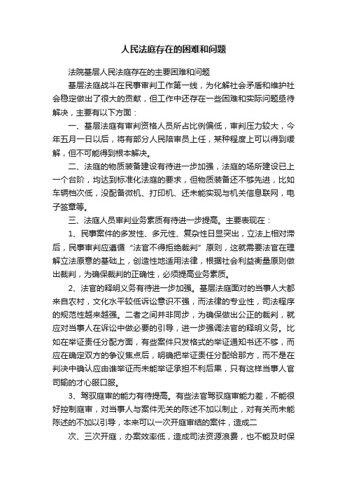 人民法庭存在的困难和问题