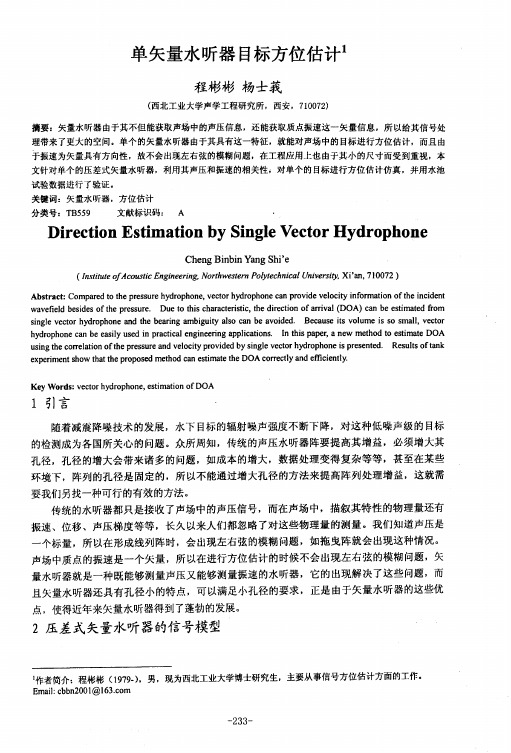 单矢量水听器目标方位估计'