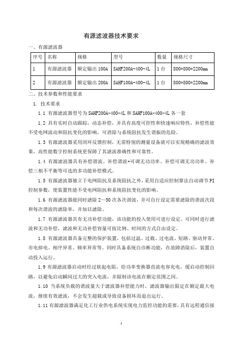 有源滤波器技术要求