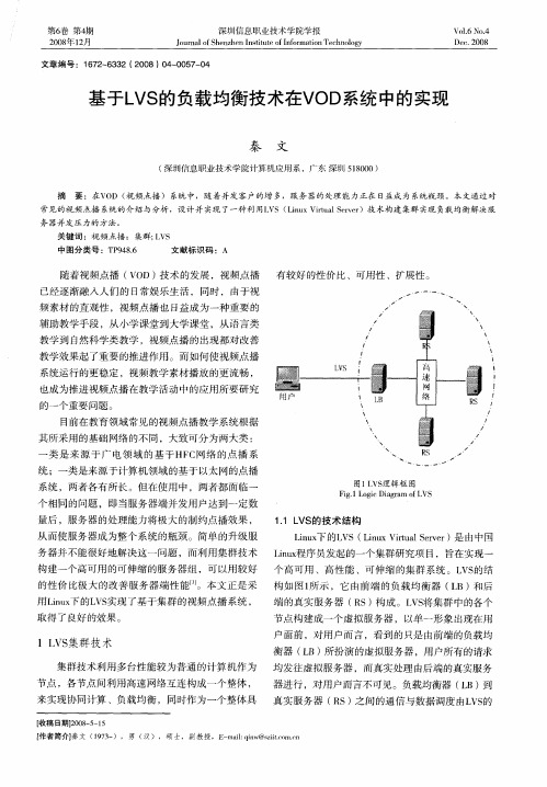 基于LVS的负载均衡技术在VOD系统中的实现