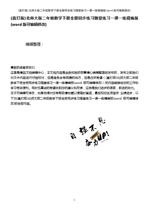 北师大版二年级数学下册全册同步练习随堂练习一课一练精编版[1]