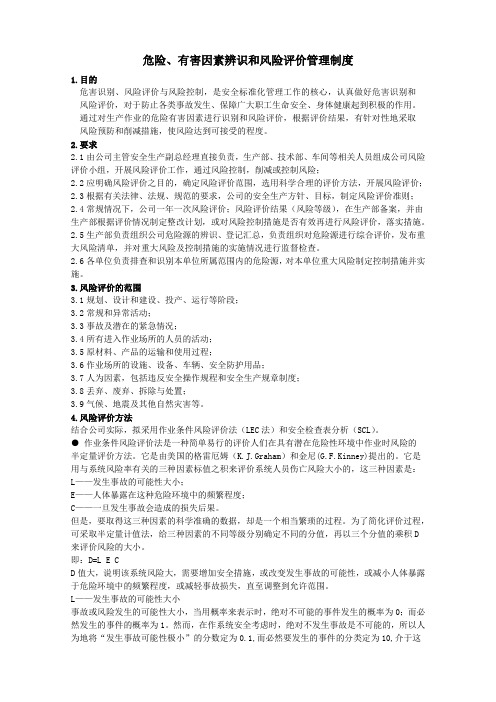 危险有害因素辨识和风险评价管理制度