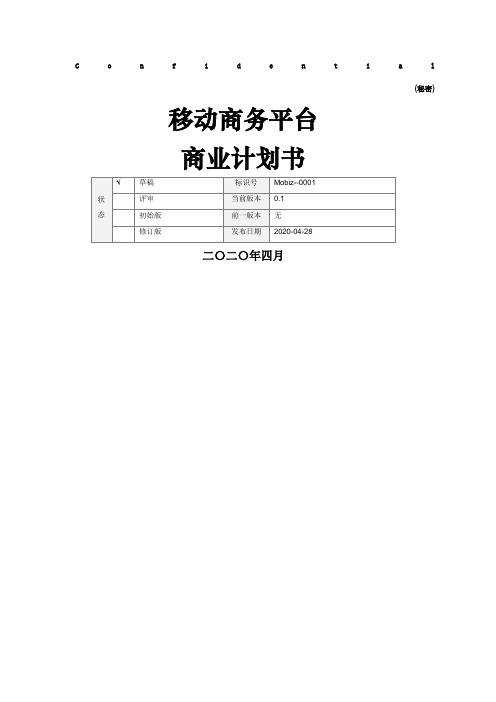 移动商务平台商业计划书