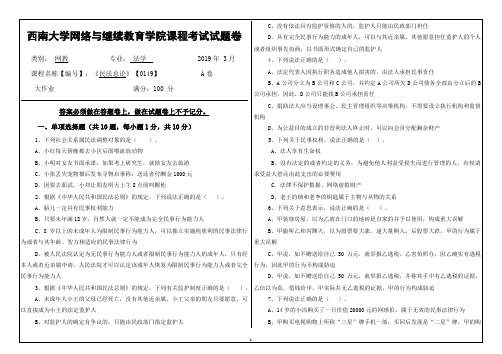 2019年3月西南大学网络教育3月大作业答案-[0149]《民法总论》