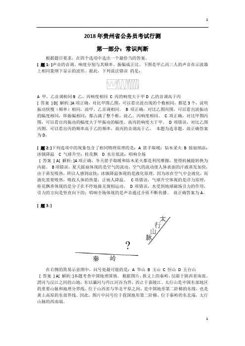 2018年贵州省公务员真题-[真题及答案权威解析-]