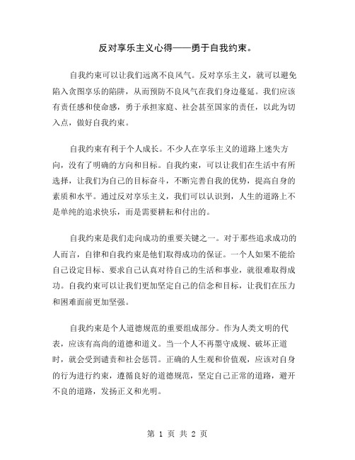 反对享乐主义心得——勇于自我约束