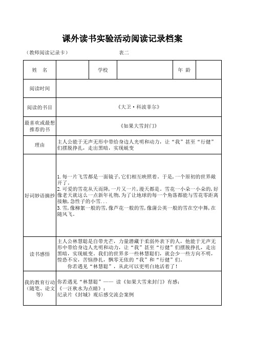 教师课外读书实验活动阅读记录档案