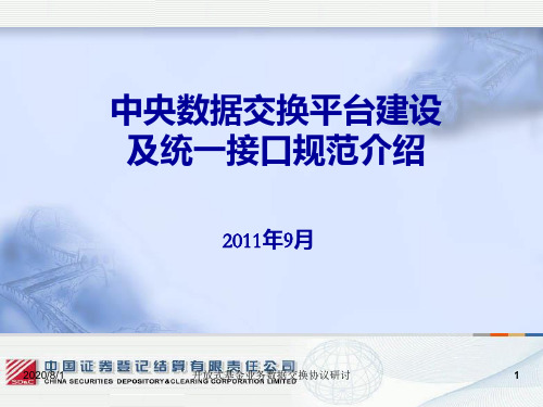 中央数据交换平台建设及统一接口规范介绍PPT课件