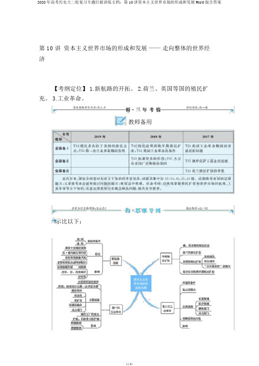 2020年高考历史大二轮复习专题突破讲练文档：第10讲资本主义世界市场的形成和发展Word版含答案