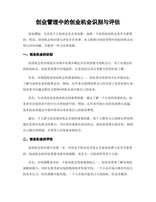 创业管理中的创业机会识别与评估