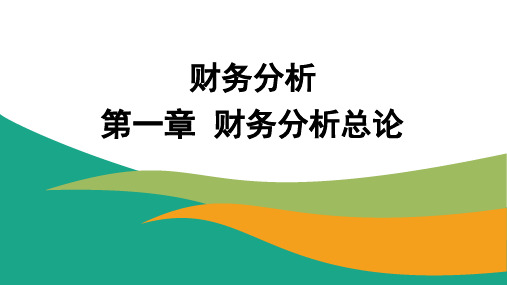 财务分析课件第一章  财务分析总论