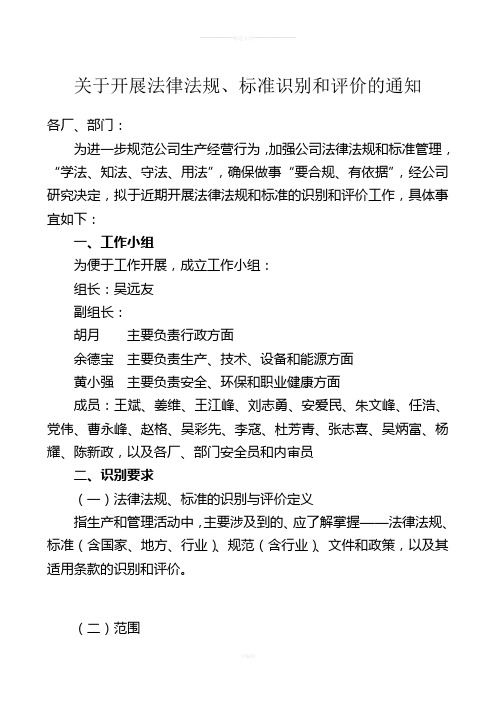 关于开展法律法规、标准识别和评价的通知