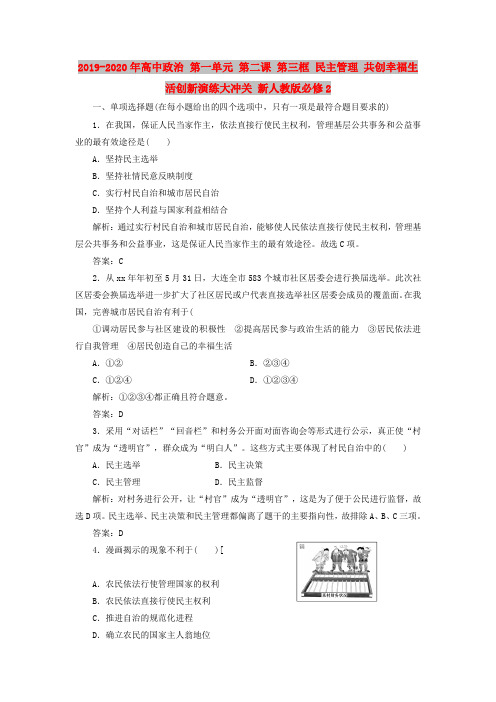 2019-2020年高中政治 第一单元 第二课 第三框 民主管理 共创幸福生活创新演练大冲关 新人教版必修2