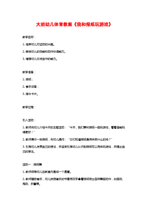 大班幼儿体育教案《我和报纸玩游戏》