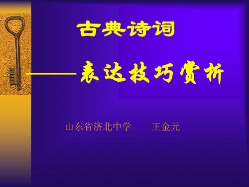 古诗词鉴赏复习—诗歌表达技巧赏析