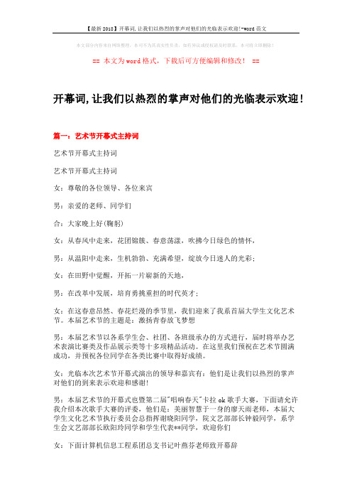 【最新2018】开幕词,让我们以热烈的掌声对他们的光临表示欢迎!-word范文 (14页)