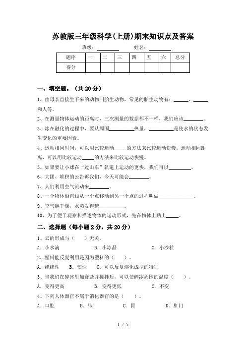 苏教版三年级科学(上册)期末知识点及答案