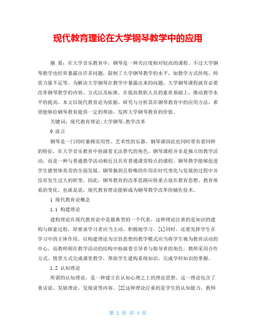 现代教育理论在大学钢琴教学中的应用