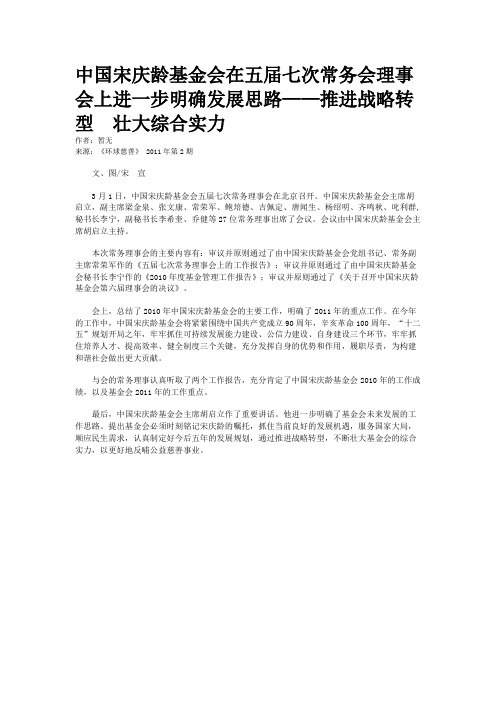 中国宋庆龄基金会在五届七次常务会理事会上进一步明确发展思路——推进战略转型  壮大综合实力