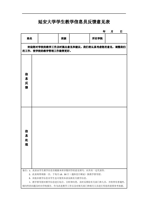 教学信息员反馈意见表