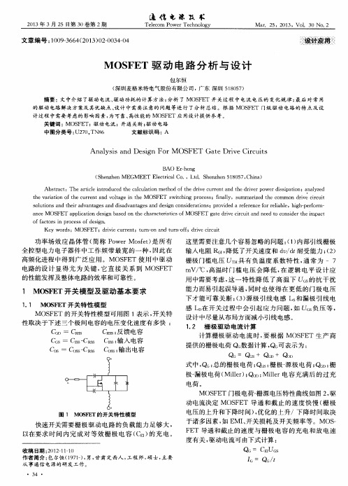 MOSFET驱动电路分析与设计