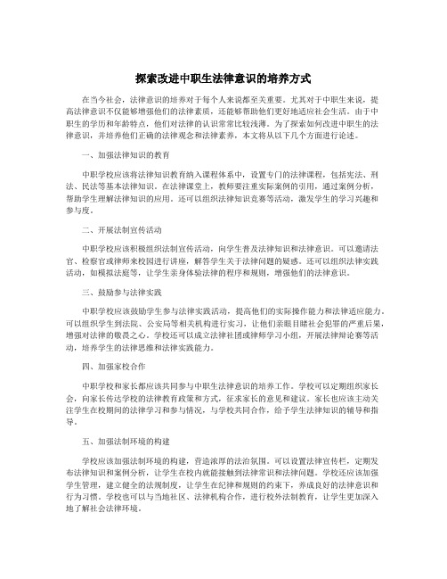 探索改进中职生法律意识的培养方式