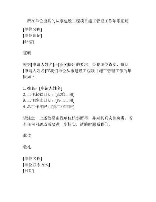 所在单位出具的从事建设工程项目施工管理工作年限证明