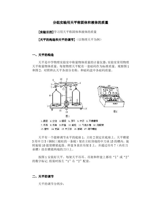 分组实验用天平称固体和液体的质量