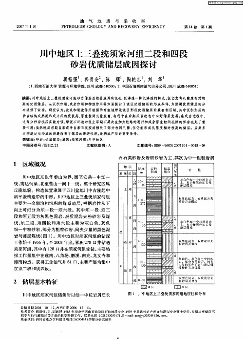 川中地区上三叠统须家河组二段和四段砂岩优质储层成因探讨