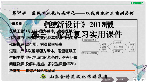 高考地理大一轮复习 第十五单元 区域经济发展 第35讲 区域工业化与城市化——以我国珠江三角洲为例课