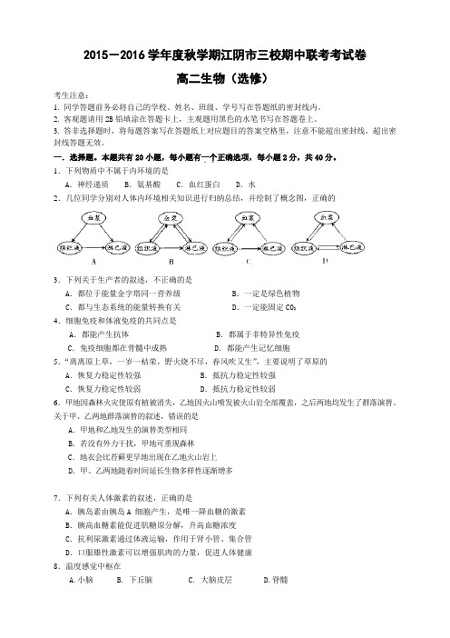 江苏省江阴市华士、成化、山观三校高二上学期期中联考生物(选修)试题