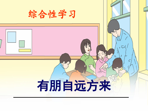 第二单元综合性学习《有朋自远方来》课件(共48张PPT)  2021学年部编版语文七年级上册