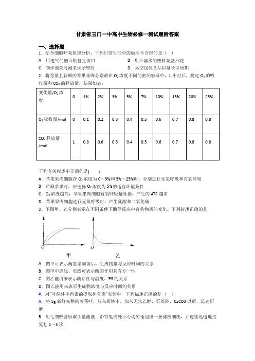 甘肃省玉门一中高中生物必修一测试题附答案