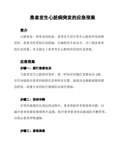 患者发生心脏病突发的应急预案