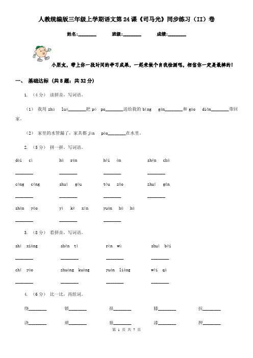 人教统编版三年级上学期语文第24课《司马光》同步练习(II)卷