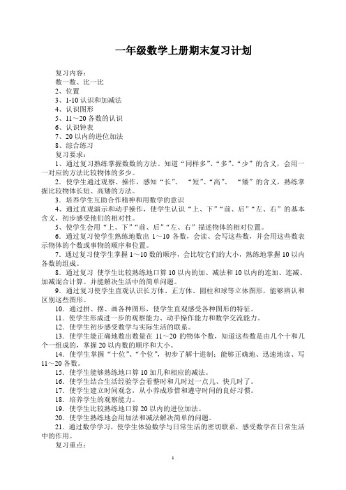 2012-2013一年级数学上册期末复习计划及教案