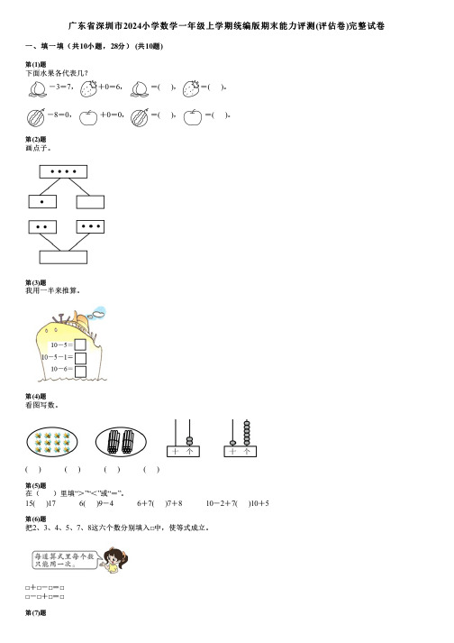 广东省深圳市2024小学数学一年级上学期统编版期末能力评测(评估卷)完整试卷