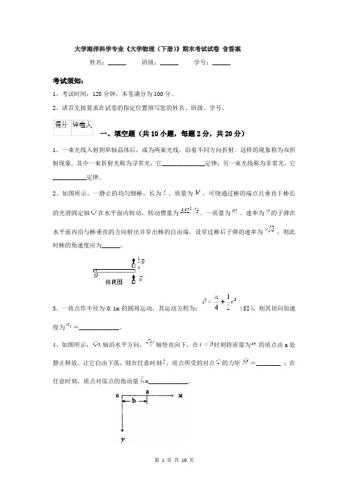 大学海洋科学专业《大学物理（下册）》期末考试试卷 含答案