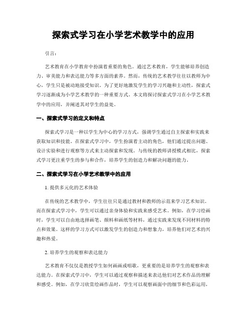 探索式学习在小学艺术教学中的应用