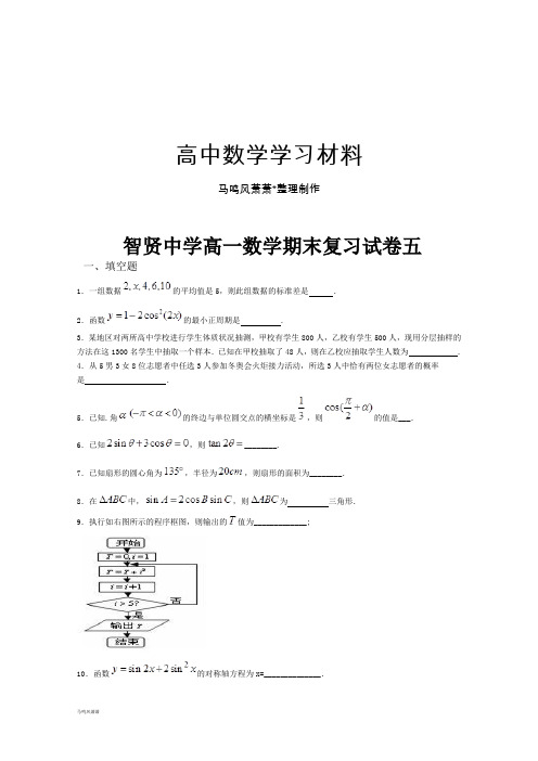 苏教版高中数学必修4高一下学期期末考试试题5.docx