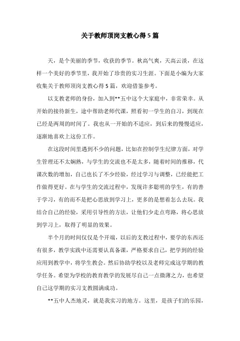 关于教师顶岗支教心得5篇