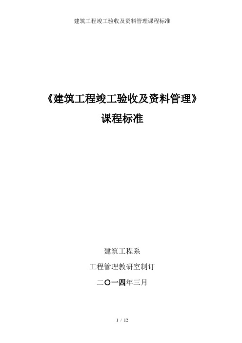 建筑工程竣工验收与资料管理课程标准